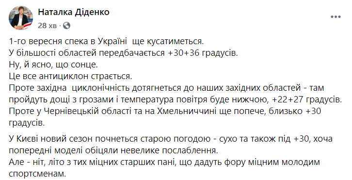 Прогноз синоптикині на 1 вересня