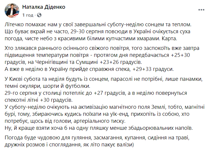 Прогноз синоптикині на останні вихідні літа 2020-го в Україні